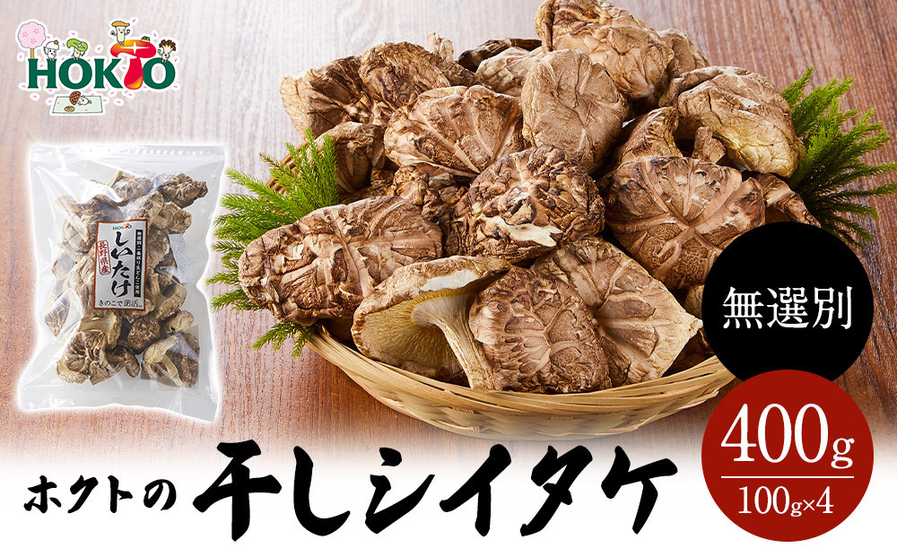 ホクトの干しシイタケ 無選別 400g（100g×4）しいたけ 椎茸 美味しい こだわり食材 お取り寄せ |   ホクト しいたけ シイタケ きのこ 乾物 人気 おすすめ  送料無料  長野県 長野市 信州 信濃 ふるさと納税