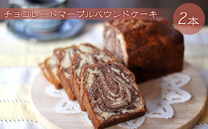 信州・長野市の小さな工房から チョコレートマーブルケーキ 2本 |  焼き菓子 ケーキ パウンドケーキ スイーツ 人気 おすすめ うさぎ堂 チョコレート マーブル しっとり 信州産小麦 卵 控えめ 甘さ おやつ ギフト プレゼント 送料無料 長野県 長野市 信州 信濃 ふるさと納税