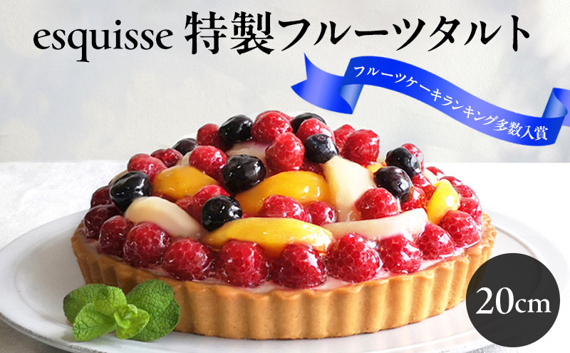 フルーツたっぷりの特製フルーツタルト【20cm】 |  フルーツ タルト 特製 スイーツ 洋菓子 人気 おすすめ ケーキ デザート  送料無料  長野県 長野市 信州 信濃 ふるさと納税
