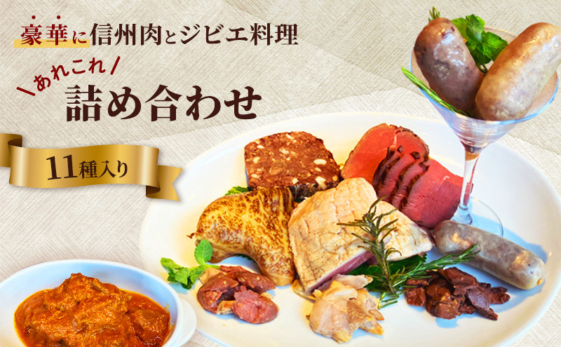 豪華に信州肉とジビエ料理あれこれ詰め合わせ（11種入り） |  ジビエ 信州肉 詰め合わせ 鹿肉 猪肉 人気 おすすめ ローストビーフ 低温調理 燻製 テリーヌ ビンダルカレー ソーセージ 信州地鶏 信州牛 焼肉 惣菜 おかず おつまみ 長野県 長野市 信州 信濃 ふるさと納税