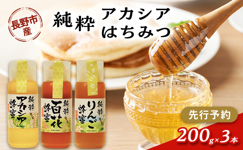 牧野果樹園　アカシアはちみつ　200g3本 | はちみつ 蜂蜜 ハチミツ  アカシア 人気 おすすめ 自然食品 ギフト プレゼント 送料無料 長野県 長野市 信州 信濃 ふるさと納税