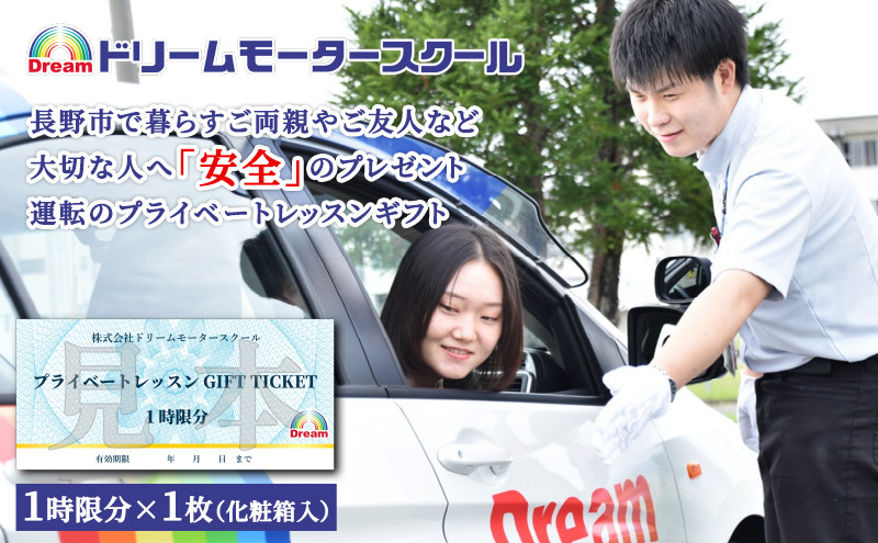 ドリームモータースクール プライベートレッスン GIFT TICKET(昭和校限定） 1時間分×1枚 |  運転 レッスン プライベート スクール 人気 おすすめ 教習所 練習 ドライバー 初心者 ギフト チケット プレゼント 送料無料 長野県 長野市 信州 信濃 ふるさと納税