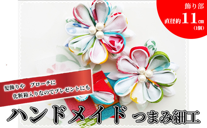 ハンドメイドつまみ細工(髪飾り＆ブローチ) プレゼント 女性 オシャレ ファッション小物 アクセサリー |   髪飾り ブローチ ハンドメイ 小物 アクセサリー ファッション プレゼント ギフト   人気 おすすめ 送料無料 長野県 長野市 信州 信濃 ふるさと納税