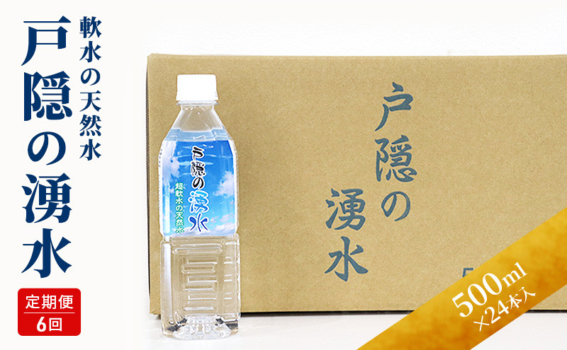 【6カ月連続お届け】戸隠の湧水（500ml×24本入） |  水 ミネラルウォーター 天然水 ドリンク 人気 おすすめ 戸隠の湧水 軟水 シリカ 炭酸水素イオン 北アルプス 定期便 飲料水 料理 スポーツ 水分補給 長野県 長野市 信州 信濃 ふるさと納税
