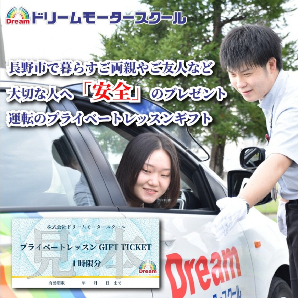 ドリームモータースクール プライベートレッスン GIFT TICKET(昭和校限定） 1時間分×4枚 |  運転 レッスン プライベート スクール 人気 おすすめ 教習所 練習 ドライバー 初心者 ギフト チケット プレゼント 送料無料 長野県 長野市 信州 信濃 ふるさと納税