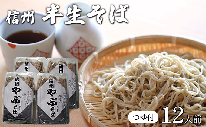 そば処やぶの半生そば　12人前 |  半生そば そば つゆ 人気 おすすめ 麺類 和食 グルメ  送料無料  長野県 長野市 信州 信濃 ふるさと納税