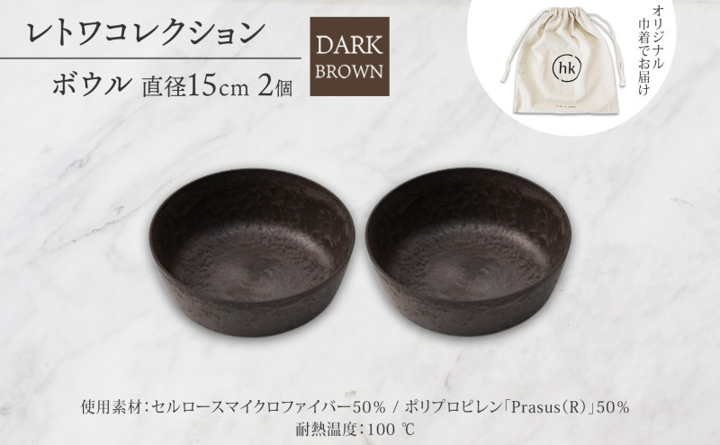 長野県 レトワコレクション ボウル 直径15cm×2 dark brown 隈研吾デザイン トランスウッド 食器 お皿 テーブルウエア シンプル おしゃれ hide K 1896 送料無料 長野市 | 器 レトワ ボウル 2個 茶色 隈研吾 人気 おすすめ おしゃれ ギフト 長野県 長野市 信州 信濃 ふるさと納税