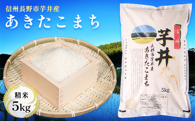 信州長野市芋井産 あきたこまち 5kg | 米 あきたこまち 芋井産 5キロ 人気 おすすめ 長野県産 信州産 精米 白米 ご飯 ギフト プレゼント   送料無料 長野県 長野市 信州 信濃 ふるさと納税