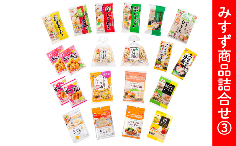 みすず商品詰合せ (3) |  こうや豆腐 伝統食材 みすずコーポレーション ヘルシー 高タンパク質 人気 おすすめ 高野豆腐  詰め合わせ 健康 長野県 長野市 信州 信濃 ふるさと納税