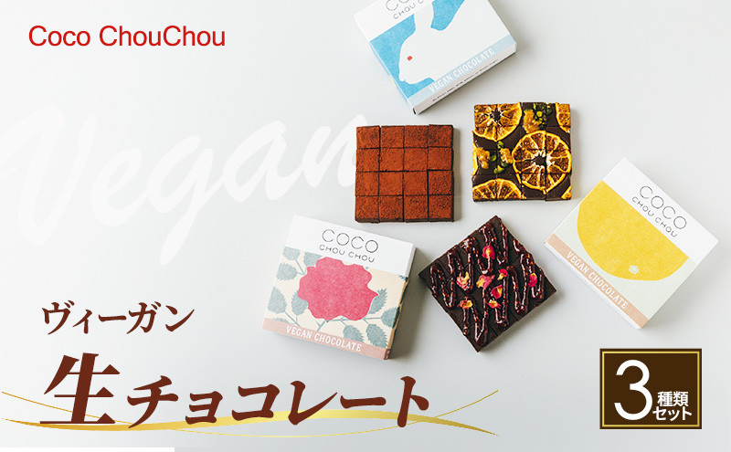 ヴィーガン生チョコレート人気3種セット（生チョコ3種：プレーン・Mオレンジ・ラズベリー＆ローズ） |  チョコレート 生チョコレート スイーツ デザート 人気 おすすめ ギフト 送料無料 長野県 長野市 信州 信濃 ふるさと納税