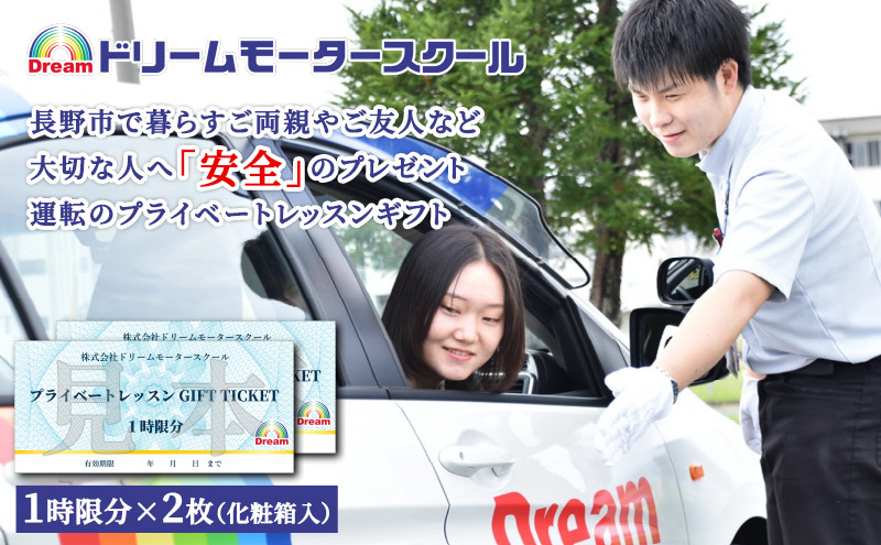 ドリームモータースクール プライベートレッスン GIFT TICKET (昭和校限定）1時間分×2枚 |  運転 レッスン プライベート スクール 人気 おすすめ 教習所 練習 ドライバー 初心者 ギフト チケット プレゼント 送料無料 長野県 長野市 信州 信濃 ふるさと納税