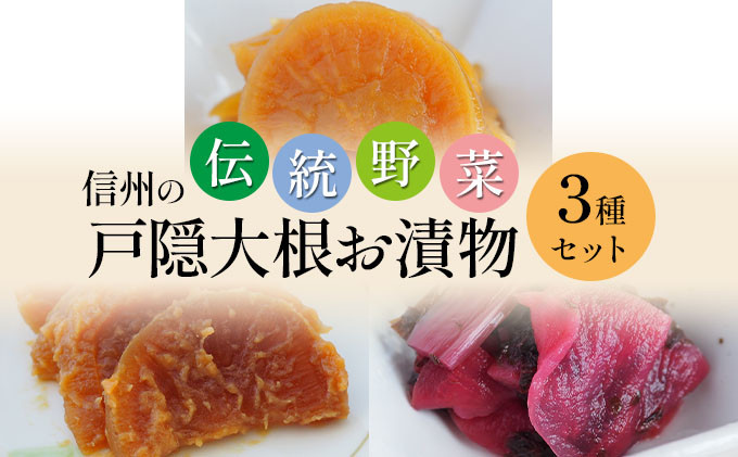 「信州の伝統野菜」戸隠大根お漬物3種セット 発酵食品 お土産 |  漬物 漬け物 しば漬け 和食 ギフト   詰め合わせ 人気 おすすめ 送料無料 長野県 長野市 信州 信濃 ふるさと納税