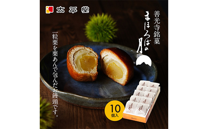 【太平堂】まほろばの月10個入 |  栗 栗あん 和菓子 銘菓 人気 おすすめ スイーツ お菓子 ギフト お土産  送料無料  長野県 長野市 信州 信濃 ふるさと納税