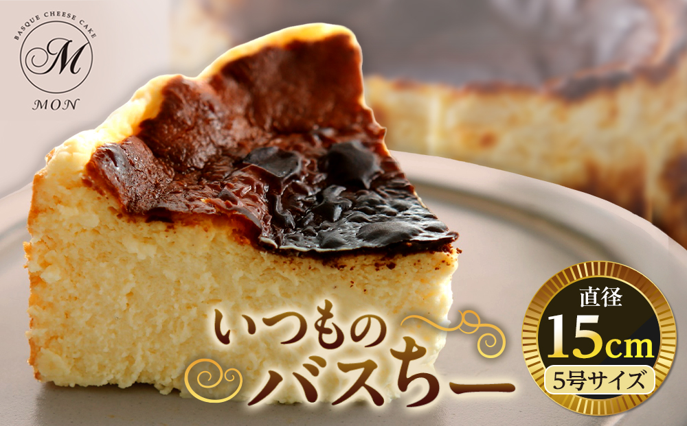 いつものバスちー（15cmホール） |  ケーキ チーズケーキ バスクチーズケーキ 15cm ホール 人気 おすすめ スイーツ デザート プレゼント 送料無料 長野県 長野市 信州 信濃 ふるさと納税