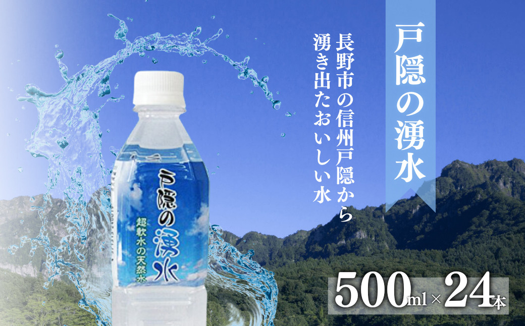 戸隠の湧水（500ml×24本入） |  水 ミネラルウォーター 天然水 ドリンク 人気 おすすめ 戸隠の湧水 軟水 シリカ 北アルプス 飲料水 料理 スポーツ 水分補給 長野県 長野市 信州 信濃 ふるさと納税