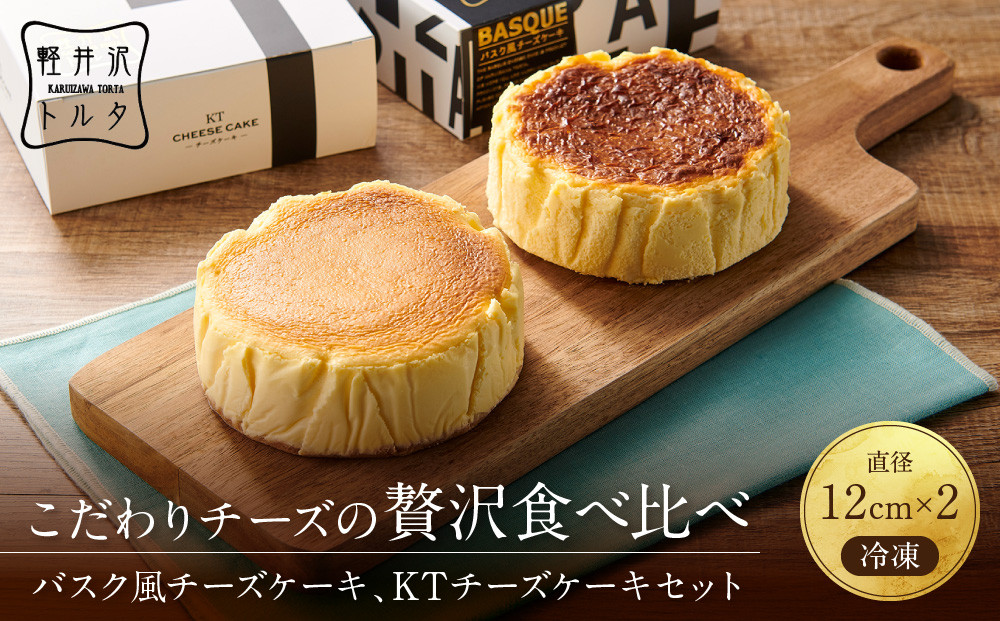 バスク風チーズケーキ &KTチーズケーキ2個 セット 軽井沢トルタ 長野 チーズケーキ バスクチーズケーキ ベイクドチーズケーキ |  バスク セット 長野 スイーツ デザート 人気 おすすめ 洋菓子  送料無料  長野県 長野市 信州 信濃 ふるさと納税