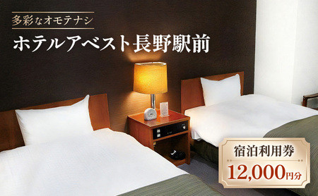 ホテルアベスト長野　宿泊利用券　12,000円分 | 宿泊 宿泊券 ホテル 長野 ビジネスホテル 長野駅 人気 おすすめ 宿泊券 旅行 出張 観光 ホテルステイ ドリンクバー 長野県 長野市 信州 ふるさと納税