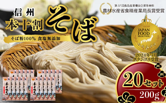 そば 長野 受賞歴多数 本十割そば 200g × 20 信州戸隠そば株式会社 乾麺 麺類 蕎麦 ソバ 十割 10割 十割そば 十割蕎麦 10割そば 信州戸隠そば 信州 セット 長野県 長野市 |  そば  麺 和食 グルメ 人気 おすすめ 送料無料 長野県 長野市 信州 信濃 ふるさと納税