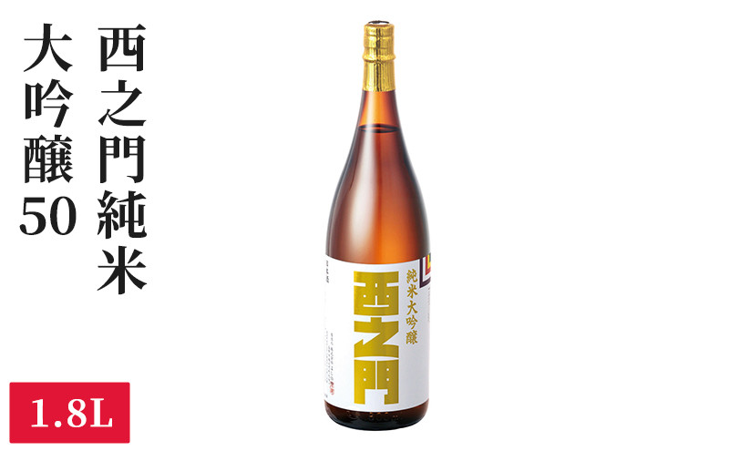 西之門 純米大吟醸50 1.8L | 日本酒 大吟醸 地酒 銘酒 清酒 酒造 米 1.8L 大容量 人気　おすすめ   送料無料 長野県 長野市 信州 信濃 ふるさと納税