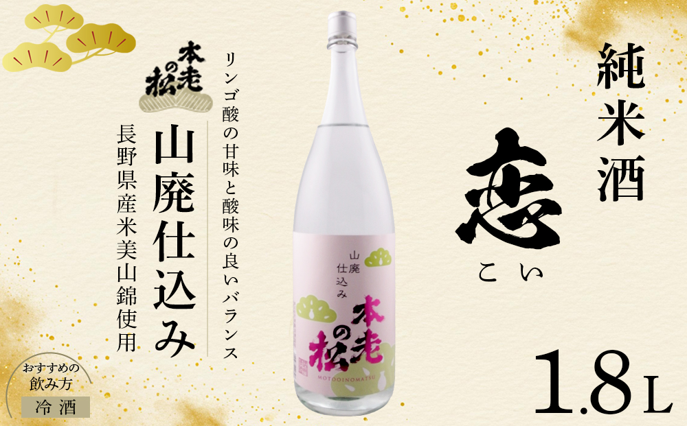 本老の松（もとおいのまつ）　山廃仕込み　恋（こい） お酒 日本酒 純米酒 |  日本酒 酒 人気 おすすめ ギフト プレゼント 送料無料 長野県 長野市 信州 信濃 ふるさと納税