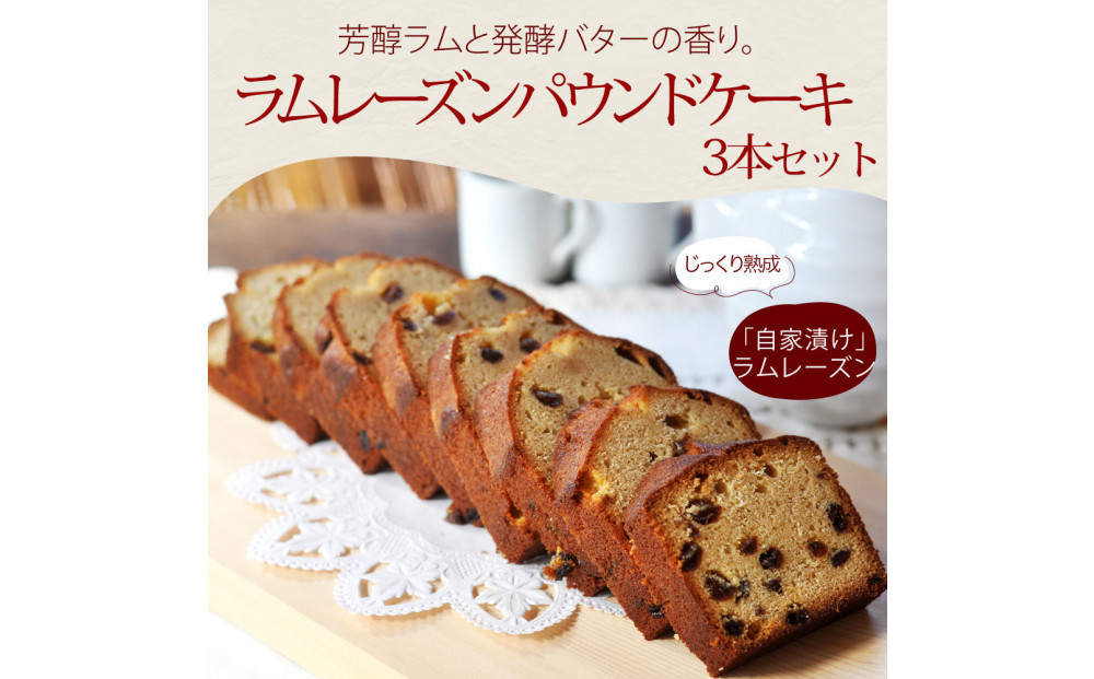 信州・長野市の小さな工房から ラムレーズンパウンドケーキ 3本｜ パウンドケーキ ラムレーズン 焼き菓子 人気 おすすめ スイーツ 洋菓子 菓子 ケーキ デザート ギフト プレゼント 長野県 長野市 信州 信濃 ふるさと納税