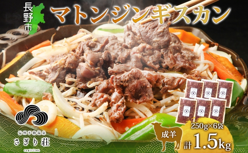 長野県 不動温泉 さぎり荘 謹製 マトンジンギスカン 250g×6袋 計1.5kg 羊 肉 味付き マトン ジンギスカン 焼肉 BBQ 冷凍 小分け お取り寄せ 産地直送 信州新町 送料無料 長野市 | さぎり荘 ジンギスカン 肉  人気 おすすめ  長野県 長野市 信州 信濃 ふるさと納税