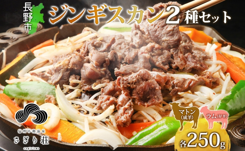長野県 不動温泉 さぎり荘 謹製 ジンギスカン 2種 食べ比べ セット マトン ラム 各250g×1袋 計500g 羊 味付 焼肉 BBQ  小分け お取り寄せ 産地直送 信州新町 送料無料 長野市 |  さぎり荘 ジンギスカン 肉 セット 食べ比べ 人気 おすすめ プレゼント ギフト おしゃれ 長野県 長野市 信州 信濃 ふるさと納税
