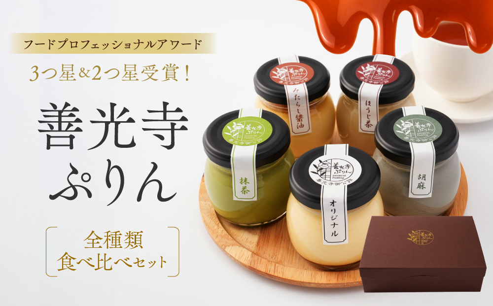 善光寺ぷりん【全種類食べ比べセット】ご当地 お取り寄せ  スイーツ ギフト オリジナル 抹茶 ほうじ茶 胡麻 みたらし醤油  詰め合わせ セット お菓子 プリン |  ぷりん 食べ比べ スイーツ ギフト お菓子 人気 おすすめ デザート 送料無料  長野県 長野市 信州 信濃 ふるさと納税