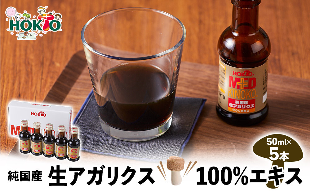 純国産　生アガリクス100%エキス　５本　ドリンク キノコ 茸 きのこ セット 健康加工食品 飲料 |  ホクト アガリクス エキス 国産 ドリンク 健康食品 人気 おすすめ キノコ 茸 飲料  送料無料  長野県 長野市 信州 信濃 ふるさと納税