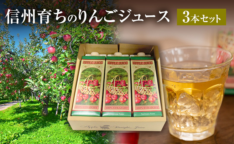 成増農園 信州育ちのりんごストレートジュース　1,000ml×3本 |  ジュース りんご アップルジュース 林檎 アップル 果汁 100% 人気 おすすめ ストレートジュース  飲料 ドリンク 飲み物 ギフト 送料無料 長野県 長野市 信州 信濃 ふるさと納税