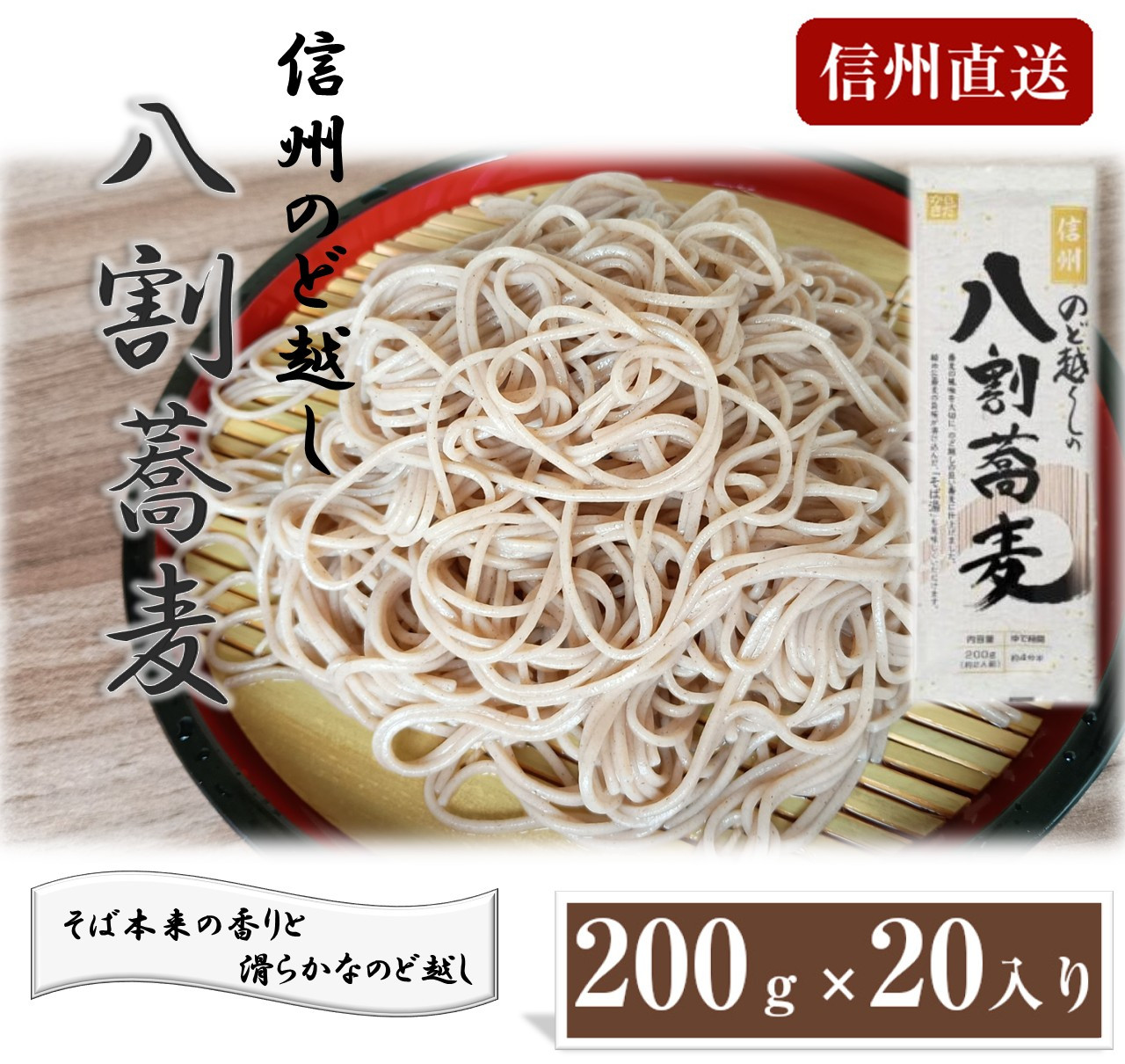 信州のど越しの八割蕎麦200ｇ×20入り | そば 蕎麦 八割蕎麦  信州そば 人気 おすすめ 麺類 和食 乾麺 送料無料 長野県 長野市 信州 信濃 ふるさと納税