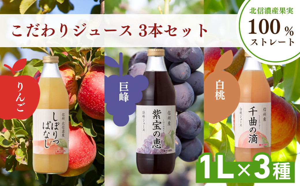 信州寿果樹園 こだわりジュース 3本セット (りんご・巨峰・白桃) 1L×各1本 |  ジュース 飲み比べ 信州寿果樹園 人気 おすすめ りんご 巨峰 白桃 桃 ぶどう リンゴ 果汁100% 飲料 ドリンク 果物  送料無料 長野県 長野市 信州 信濃 ふるさと納税
