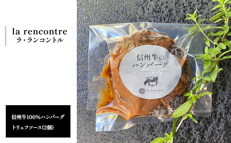 “la rencontre”（ラ・ランコントル）の信州牛100%ハンバーグ　トリュフソース(2個) |  ハンバーグ ラランコントル 人気店 信州牛100% トリュフソース 人気 おすすめ 牛肉 精肉 加工品 洋食 グルメ 冷凍  送料無料 長野県 長野市 信州 信濃 ふるさと納税