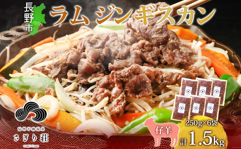 長野県 不動温泉 さぎり荘 謹製 ラムジンギスカン 250g×6袋 計1.5kg 羊 肉 味付き ラム ジンギスカン 焼肉 BBQ 冷凍 小分け お取り寄せ 産地直送 信州新町 送料無料 長野市 | さぎり荘 ジンギスカン 肉  人気 おすすめ  長野県 長野市 信州 信濃 ふるさと納税
