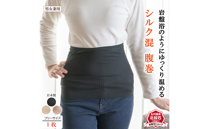 岩盤浴 シルク混　腹巻き【ブラック】【マルヤマシルク】3514 |  腹巻き インナー 冷え対策 温活 人気 おすすめ 岩盤浴 シルク 北投石 遠赤外線 マイナスイオン 綿100％ 冷房対策 寒さ対策 男女兼用  送料無料 長野県 長野市 信州 信濃 ふるさと納税