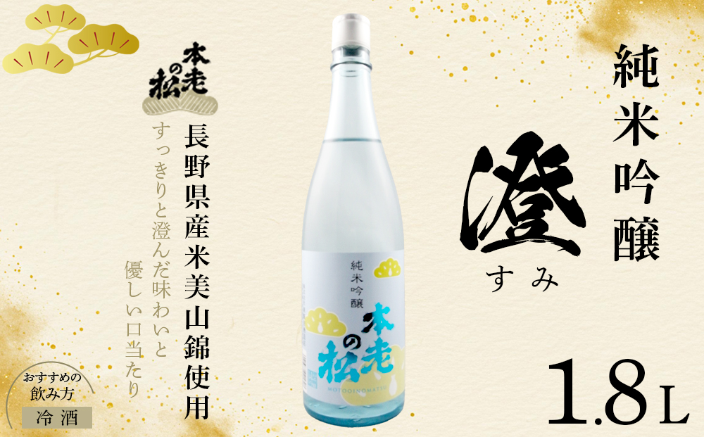 本老の松（もとおいのまつ）　純米吟醸　澄（すみ） お酒 日本酒 純米吟醸酒 |  日本酒 酒 人気 おすすめ ギフト プレゼント 送料無料 長野県 長野市 信州 信濃 ふるさと納税