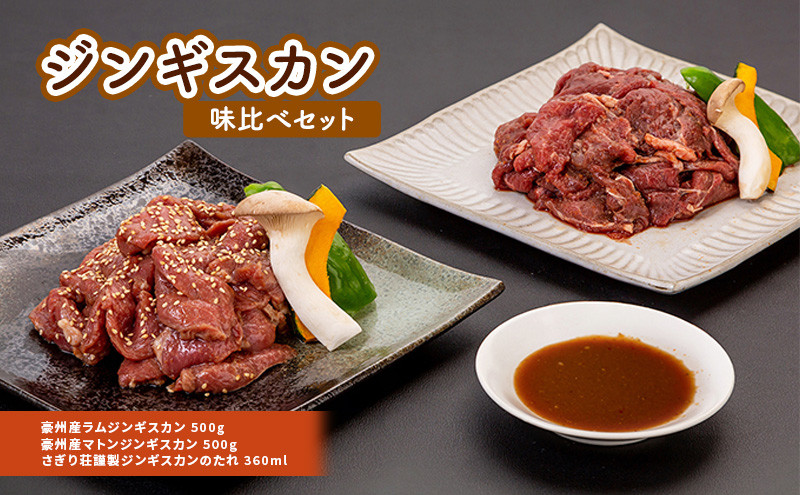 さぎり荘 謹製ジンギスカン味比べセット 肉 ラム ジンギスカン 羊肉 ラム肉 | ジンギスカン 味比べ さぎり荘 秘伝のタレ ラム マトン 人気 おすすめ 肉 羊肉 手切り グルメ 長野県 長野市 信州 信濃 ふるさと納税
