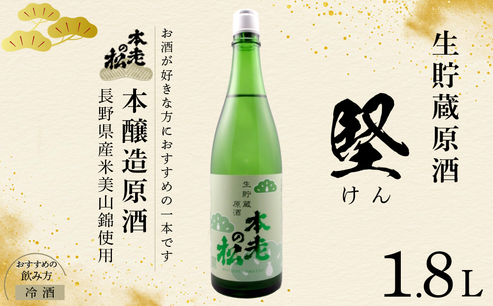 本老の松（もとおいのまつ）　生貯蔵原酒　堅（けん） お酒 日本酒 本醸造酒 |  日本酒 酒 人気 おすすめ ギフト プレゼント 送料無料 長野県 長野市 信州 信濃 ふるさと納税