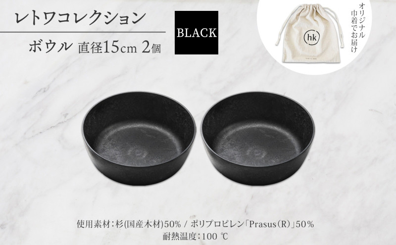 長野県 レトワコレクション ボウル 直径15cm×2 black 隈研吾デザイン トランスウッド 食器 お皿 皿 器  テーブルウエア 和食器 洋食器 シンプル おしゃれ ギフト レトワ hide K 1896 送料無料 長野市 | 器 レトワ ボウル 2個 黒 隈研吾 人気 おすすめ おしゃれ ギフト 長野県 長野市 信州 信濃 ふるさと納税