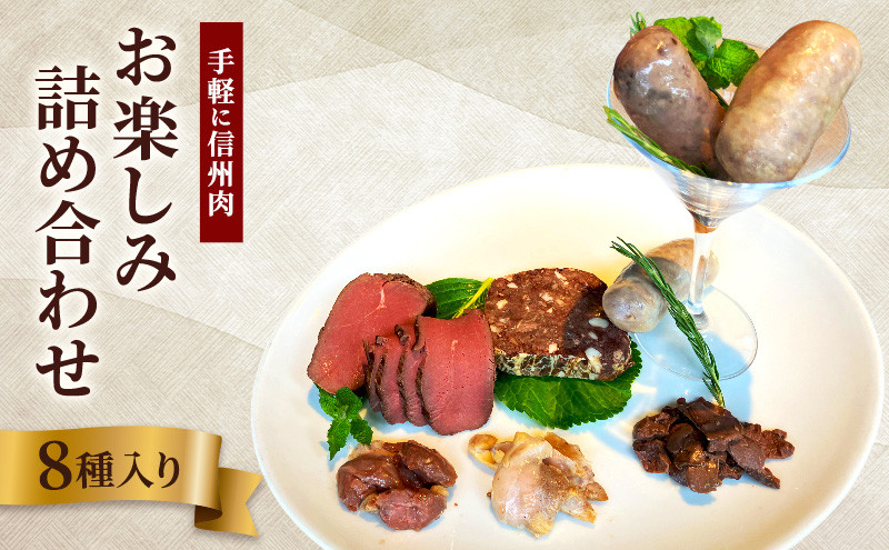 手軽に信州肉お楽しみ詰め合わせ（8種入り） |  ジビエ 信州肉 詰め合わせ 鹿肉 猪肉 人気 おすすめ ローストビーフ 燻製 ソーセージ テリーヌ 信州地鶏 惣菜 おかず おつまみ ギフト 長野県 長野市 信州 信濃 ふるさと納税