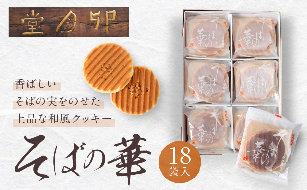 そばの華 18袋入【卯月堂】 |  クッキー そば 蕎麦 和菓子 スイーツ 人気 おすすめ ギフト プレゼント 長野県 長野市 信州 信濃 ふるさと納税