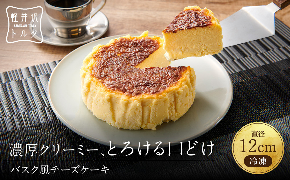 バスク風チーズケーキ 軽井沢トルタ 長野 チーズケーキ バスクチーズケーキ |  バスク スイーツ デザート 人気 おすすめ 洋菓子  送料無料  長野県 長野市 信州 信濃 ふるさと納税