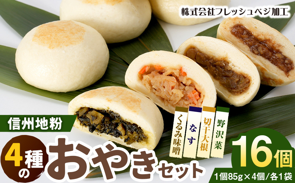 4種の信州地粉おやきセット 16個(1個85g)J1179 |  おやき 名物 惣菜 野沢菜 なす 切干大根 くるみ味噌 簡単調理 詰め合わせ ギフト 人気 おすすめ 送料無料 長野県 長野市 信州 信濃 ふるさと納税
