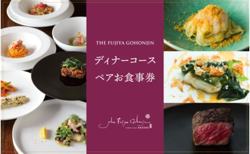 THE FUJIYA GOHONJIN ディナーコース ペアお食事券 |  食事券 ディナー ペア 人気 おすすめ 記念日 誕生日 お祝い グルメ チケット デート 長野県 長野市 信州 信濃 ふるさと納税