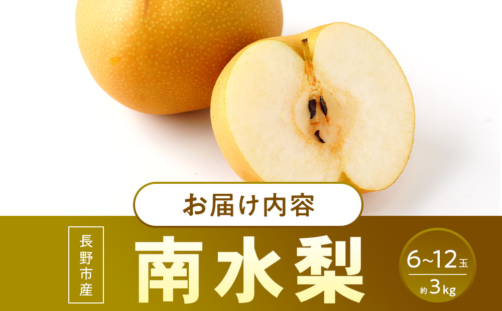 南水梨(約3kg:6玉～12玉)【2026年9月中旬以降発送予定】(さらしな青果)果物 くだもの フルーツ 旬 梨 なし ナシ 長野県 家庭用 訳あり |  梨 南水梨 オリジナル 長野県産 人気 おすすめ なし ナシ フルーツ 果物 ジューシー シャキシャキ 訳あり 家庭用 長野県 長野市 信州 信濃 ふるさと納税