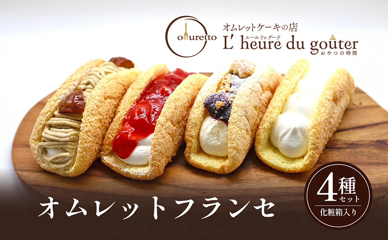【セット】オムレットフランセセット |  オムレット フランセ セット スイーツ 洋菓子 人気 おすすめ ケーキ デザート  送料無料  長野県 長野市 信州 信濃 ふるさと納税