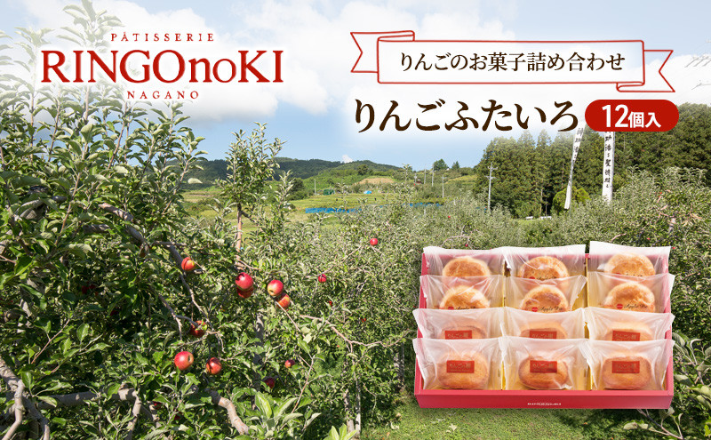 りんごふたいろ 12個入（りんごのお菓子詰め合わせ） スイーツ アップルパイ 焼菓子 おやつ ティータイム |  焼菓子 スイーツ りんごのお菓子 長野県産ふじりんご 人気 おすすめ アップルパイ ガレット 詰め合わせ ギフト おやつ ティータイム 林檎 洋菓子 デザート 長野県 長野市 信州 信濃 ふるさと納税