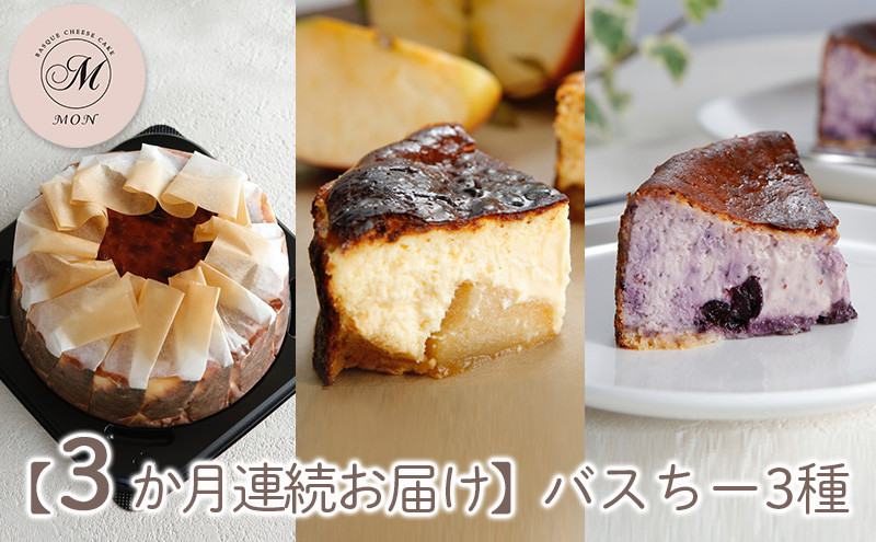 【3か月連続お届け】バスクチーズケーキ専門店ＭＯＮのバスちー３種（いつものちびちー・ゴロっと信州りんごバスちー・ブルーベリーバスちー）毎月1種ずつお届け！（12cm/ホール） |  ケーキ チーズケーキ バスクチーズケーキ フルーツ 定期便 りんご ブルーベリー 食べ比べ 人気 おすすめ デザート ギフト プレゼント おすすめ 人気 送料無料 長野県 長野市 信州 信濃 ふるさと納税
