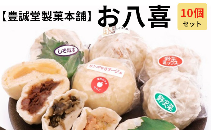 お八喜(おやき) 10個入 【豊誠堂製菓本舗】 |  おやき 名物 惣菜 牛肉しぐれ煮 しそなす りんご 野沢菜 野菜ミックス ギフト  詰め合わせ 人気 おすすめ 送料無料 長野県 長野市 信州 信濃 ふるさと納税