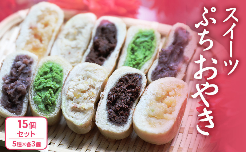 ぷちおやき(スイーツ)15個セット ホワイトチョコ りんご あんこ 抹茶チョコ チョコ ご当地 グルメ 長野 惣菜 冷凍 | おやき 名物 スイーツ ギフト   詰め合わせ 人気 おすすめ 送料無料 長野県 長野市 信州 信濃 ふるさと納税